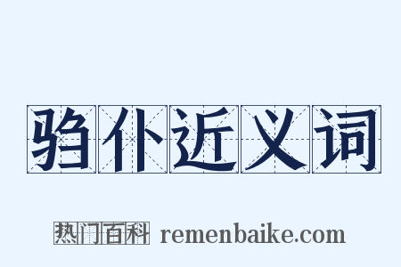 驺仆近义词是什么意思的图片